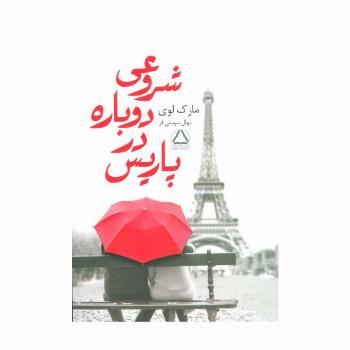 شروعی دوباره در پاریس