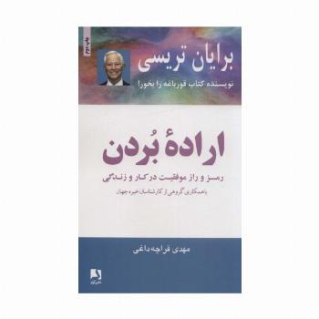اراده بردن (رمز و راز موفقیت در کار و زندگی)