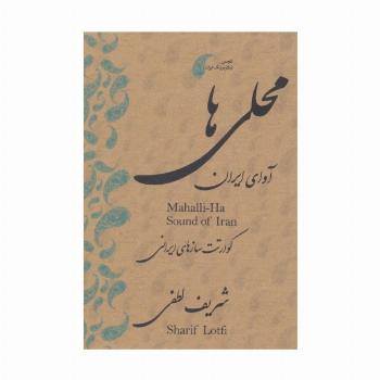 دی وی دی محلی ها (آوای ایران:قطعات محلی برای کوآرتت سازهای ایرانی)،(2زبانه)