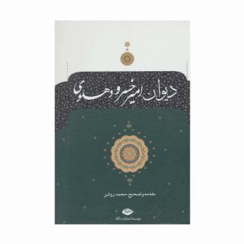 دیوان امیرخسرو دهلوی