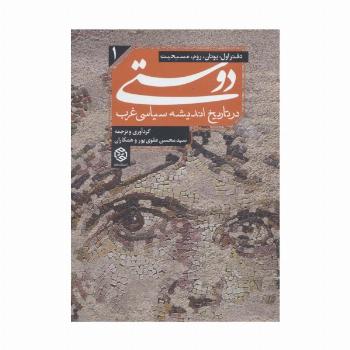 دوستی در تاریخ اندیشه سیاسی غرب 1 (دفتر اول:یونان،روم،مسیحیت)