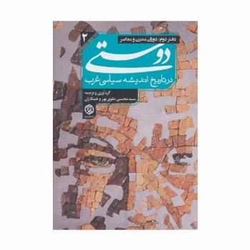 دوستی در تاریخ اندیشه سیاسی غرب 2 (دفتر دوم:دوران مدرن و معاصر)