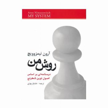 روش من (درسنامه ای براساس اصول نوین شطرنج)