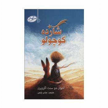 شازده کوچولو