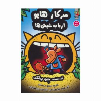 سرکار هاپو 5 (ارباب شپش ها)،(کمیک استریپ)