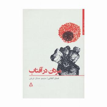 مردان در آفتاب (داستان برتر جهان147)