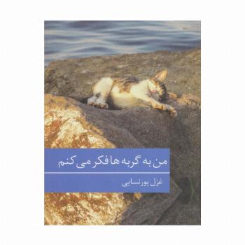 من به گربه ها فکر می کنم