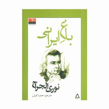 باغ ایرانی (شعر همسایه،سوریه)