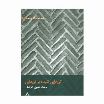 تن هایی تنیده بر تن هایی (شعر امروز ایران10)