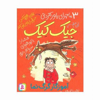 3 ماجرای باور نکردنی جیک کیک (آموزگار گرگ نما)