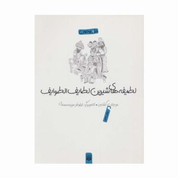 لطیفه های شیرین لطایف الطوایف (طنز نوجوان)