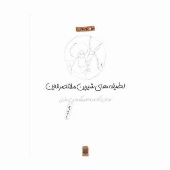 لطیفه های شیرین ملانصرالدین (طنز نوجوان)