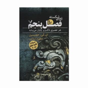 زمین شکسته 1 (فصل پنجم)