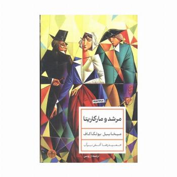 مرشد و مارگاریتا