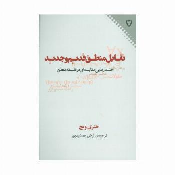 تقابل منطق قدیم و جدید (جستارهایی مقایسه ای در فلسفه منطق)
