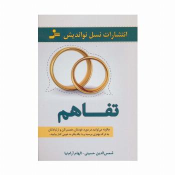 تفاهم (چگونه می توانید در مورد خودتان،همسرتان و ارتباطات تان به درک بهتری برسید...)