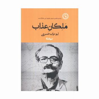 ملکان عذاب (کتاب بوف)