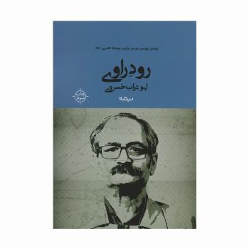 رود راوی (کتاب بوف)
