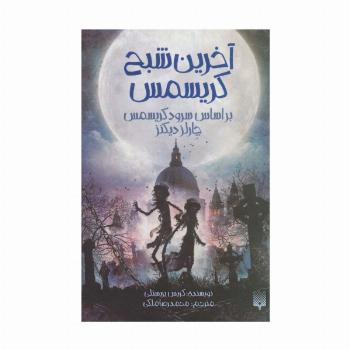 آخرین شبح کریسمس (براساس سرود کریسمس چارلز دیکنز)