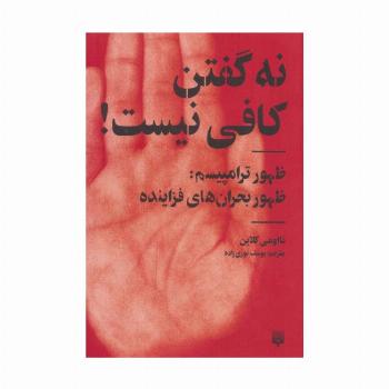 نه گفتن کافی نیست! (ظهور ترامپیسم:ظهور بحران های فزاینده)
