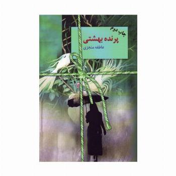 پرنده بهشتی