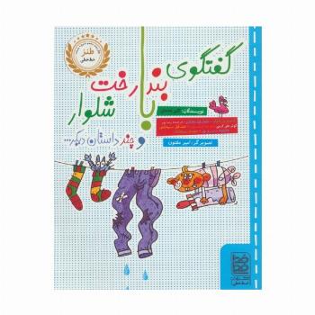 گفتگوی بندرخت با شلوار و چند داستان دیگر...