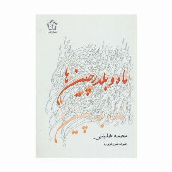 ماه و بلدرچین ها (مجموعه شعر و غزلواره)
