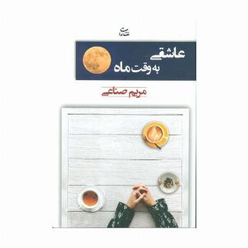 عاشقی به وقت ماه
