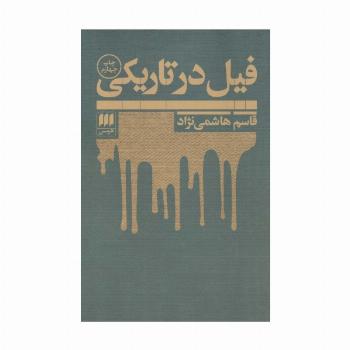 فیل در تاریکی
