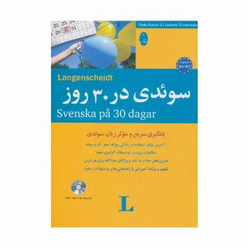 سوئدی در 30 روز،همراه با سی دی (صوتی)،(2زبانه)