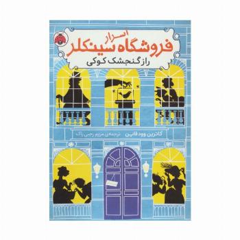 اسرار فروشگاه سینکلر 1 (راز گنجشک کوکی)