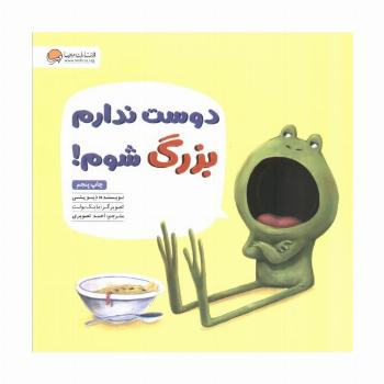 دوست ندارم بزرگ شوم!