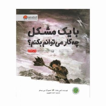 با یک مشکل چه کار می توانم بکنم؟