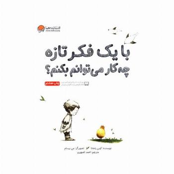 با یک فکر تازه چه کار می توانم بکنم؟ (گلاسه)