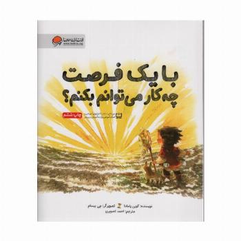 با یک فرصت چه کار می توانم بکنم؟(گلاسه)