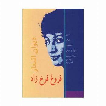 دیوان اشعار فروغ فرخزاد