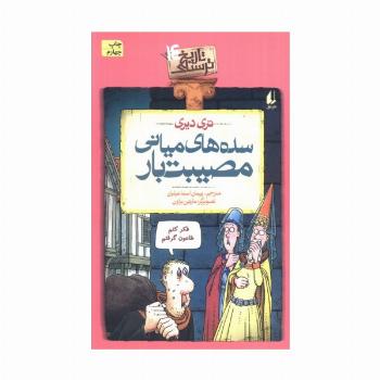سده های میانی مصیبت بار (تاریخ ترسناک14)