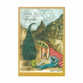 مسافر شب 1 (ارواح کوهستان)