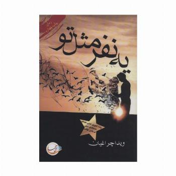 یه نفر مثل تو