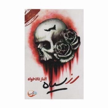 رز سیاه