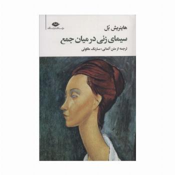 سیمای زنی در میان جمع