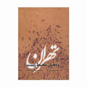 تهران و بحران محیط زیست