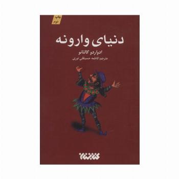 دنیای وارونه