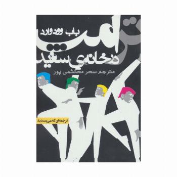 ترامپ در خانه ی سفید