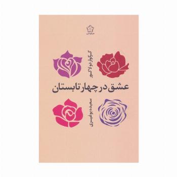 عشق در چهار تابستان