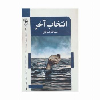 انتخاب آخر