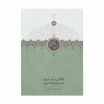 مقالاتی درباب تاریخ،ادب و فرهنگ ایران