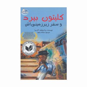 کلیتون بیرد و سفر زیرزمینی اش