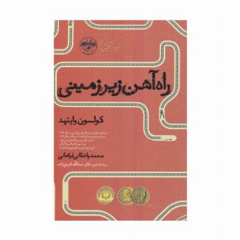 راه آهن زیر زمینی