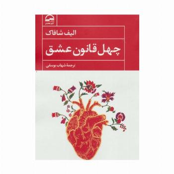 چهل قانون عشق
